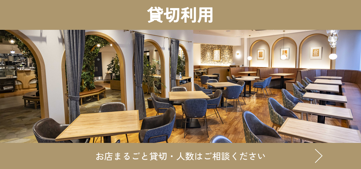 貸切利用　お店まるごと貸切・人数はご相談ください